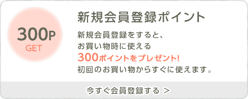 新規会員登録ポイント